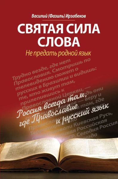Обложка книги  «Святая сила слова. Не предать родной язык»