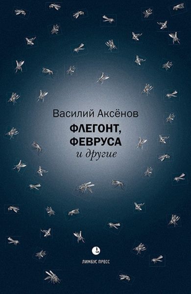 Обложка книги  «Флегонт, Февруса и другие»