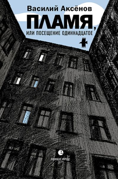 Обложка книги  «Пламя, или Посещение одиннадцатое»
