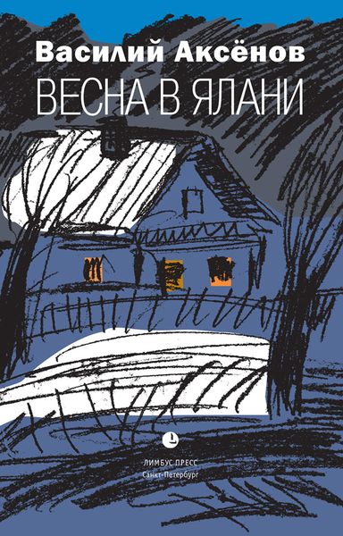 Обложка книги  «Весна в Ялани»