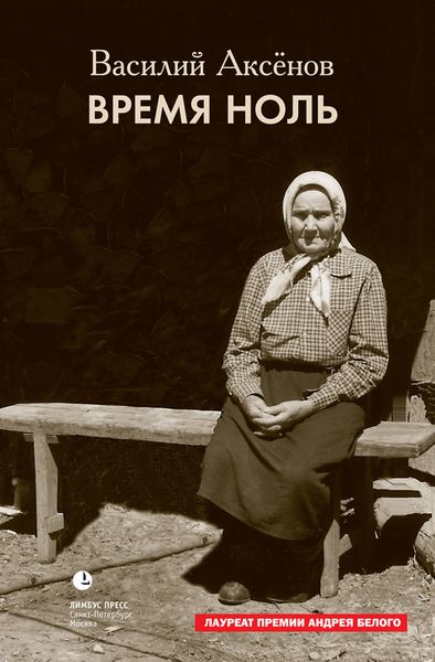 Обложка книги  «Время ноль»