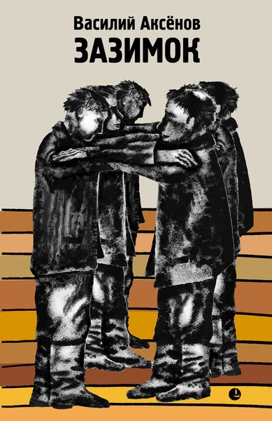 Обложка книги  «Зазимок»
