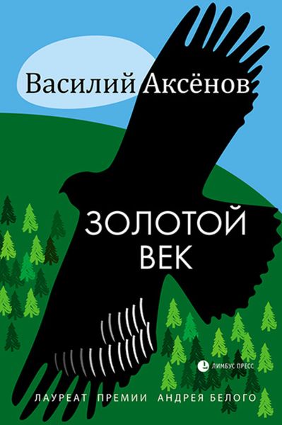 Обложка книги  «Золотой век»