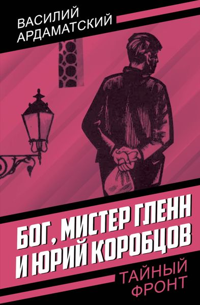 Обложка книги  «Бог, мистер Гленн и Юрий Коробцов»