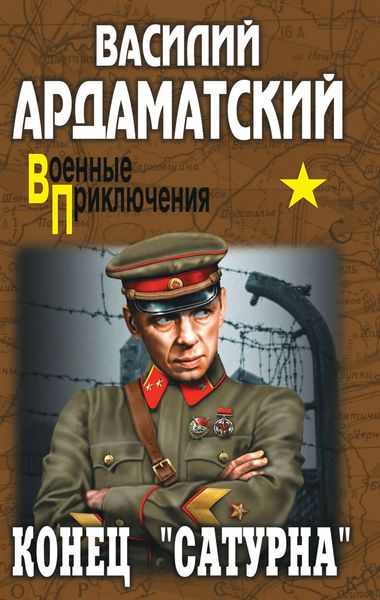 Обложка книги  «Конец «Сатурна»»
