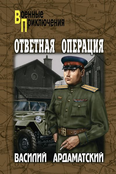 Обложка книги  «Ответная операция»