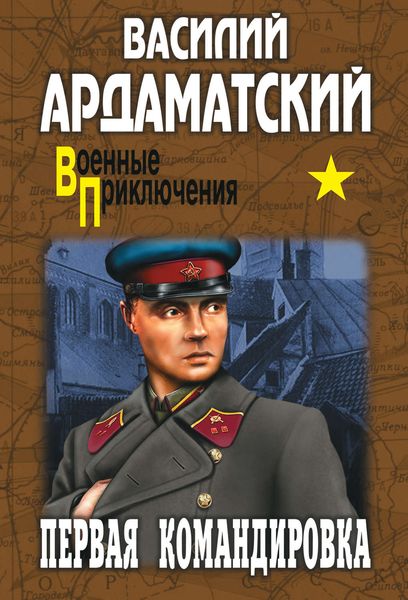 Обложка книги  «Первая командировка»
