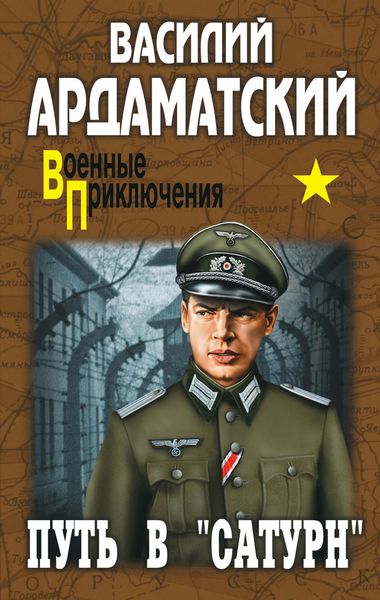 Обложка книги  «Путь в «Сатурн»»