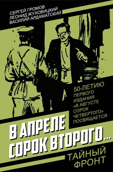 Обложка книги  «В апреле сорок второго…»