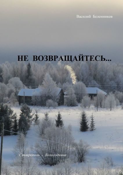 Обложка книги «Не возвращайтесь… Снегурочка дочь Венеры»