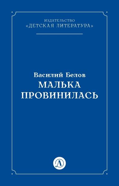 Обложка книги «Малька провинилась»