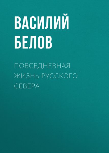 Обложка книги «Повседневная жизнь русского Севера»