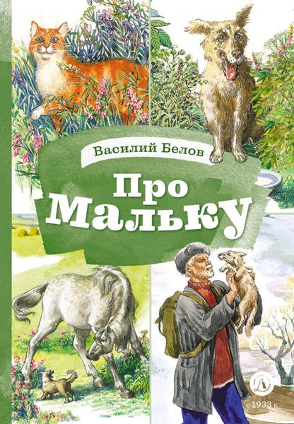 Обложка книги «Про Мальку»