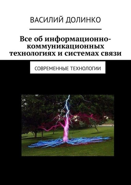 Обложка книги  «Все об информационно-коммуникационных технологиях и системах связи. Современные технологии»