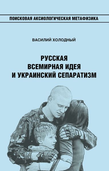 Обложка книги  «Русская Всемирная идея и украинский сепаратизм»