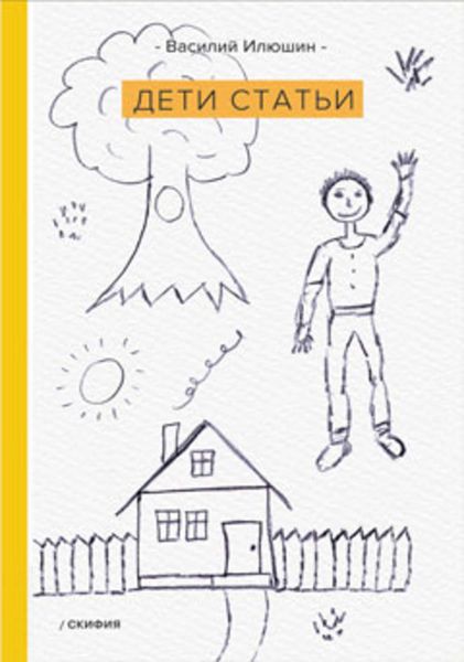 Обложка книги  «Дети статьи»