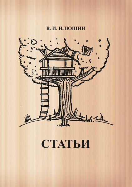 Обложка книги «Статьи»