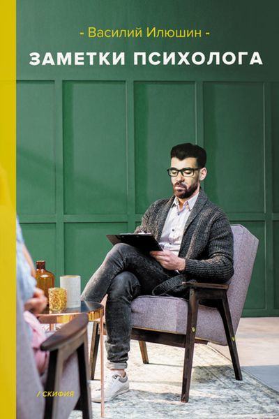 Обложка книги  «Заметки психолога»