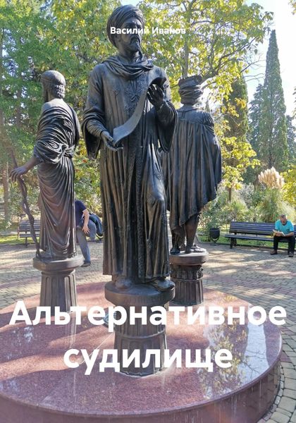 Обложка книги «Альтернативное судилище»