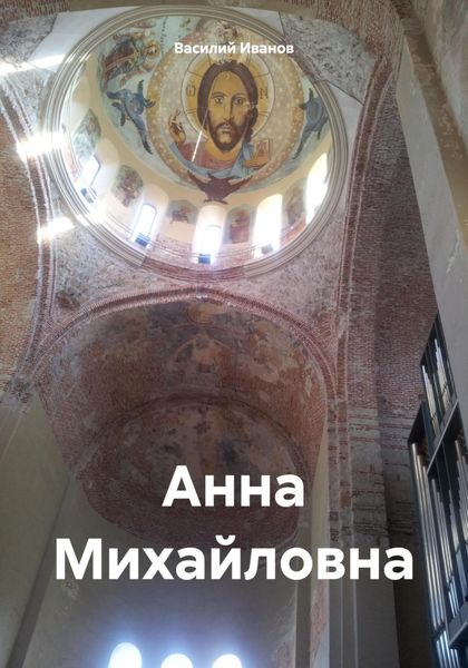 Обложка книги «Анна Михайловна»