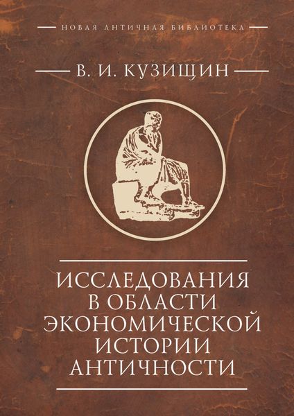 Обложка книги  «Исследования в области экономической истории античности»