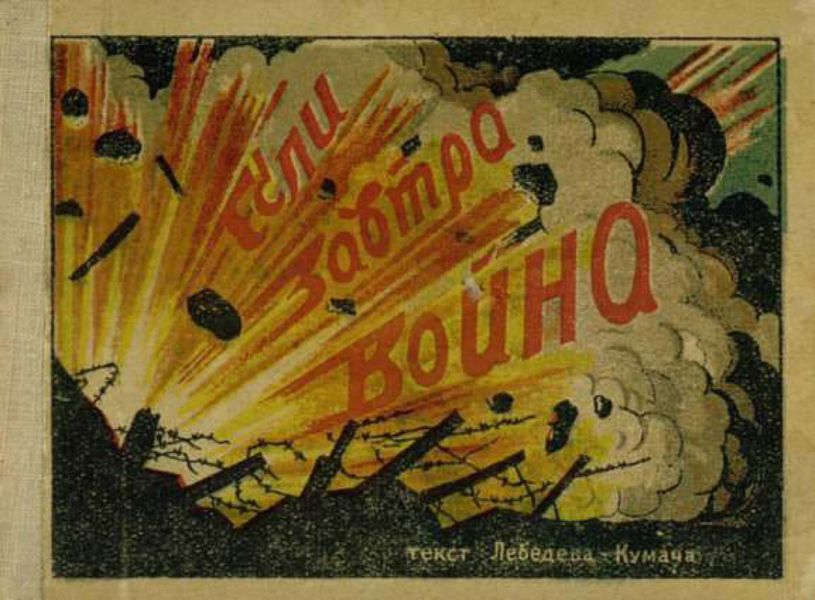 Обложка книги  «Если завтра война»