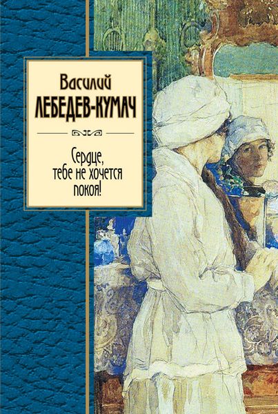 Обложка книги  «Сердце, тебе не хочется покоя!»