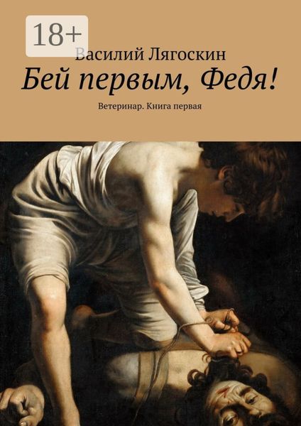 Обложка книги  «Бей первым, Федя! Ветеринар. Книга первая»