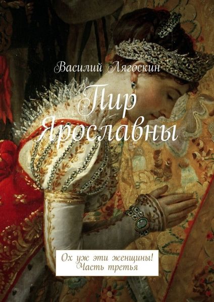 Обложка книги  «Пир Ярославны. Ох уж эти женщины! Часть третья»