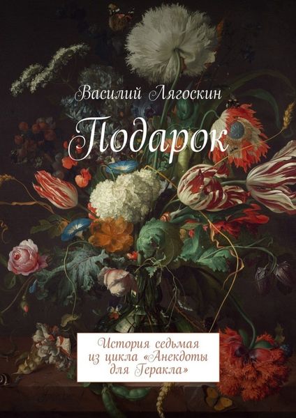 Обложка книги  «Подарок. История седьмая из цикла «Анекдоты для Геракла»»