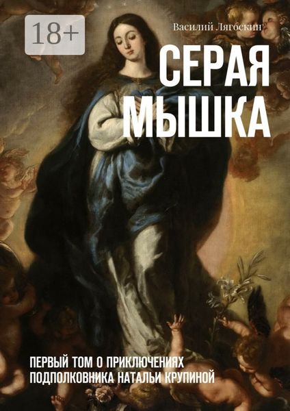 Обложка книги «Серая Мышка. Первый том о приключениях подполковника Натальи Крупиной»