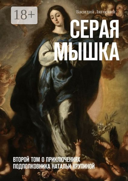 Обложка книги «Серая Мышка. Второй том о приключениях подполковника Натальи Крупиной»