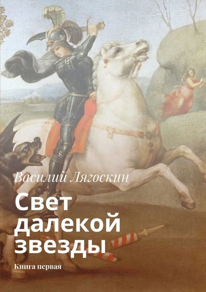 Обложка книги  «Свет далекой звезды. Книга первая»
