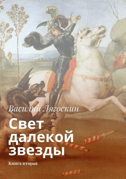 Обложка книги  «Свет далекой звезды. Книга вторая»