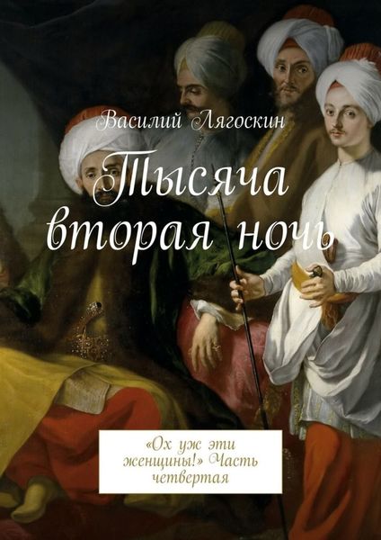 Обложка книги  «Тысяча вторая ночь. «Ох уж эти женщины!» Часть четвертая»