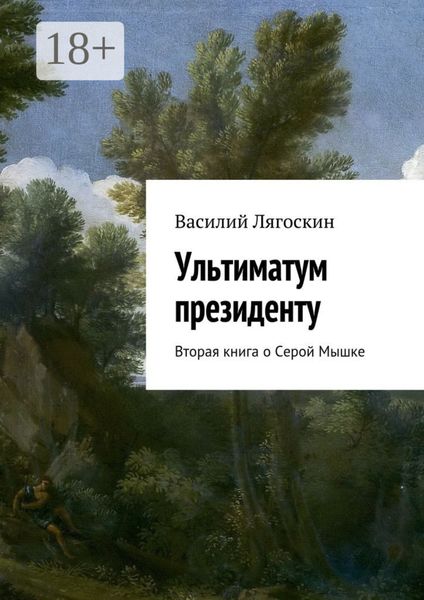 Обложка книги  «Ультиматум президенту. Вторая книга о Серой Мышке»