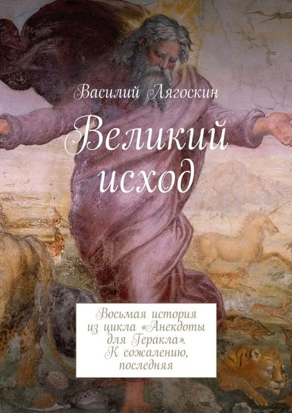 Обложка книги  «Великий исход. Восьмая история из цикла «Анекдоты для Геракла». К сожалению, последняя»