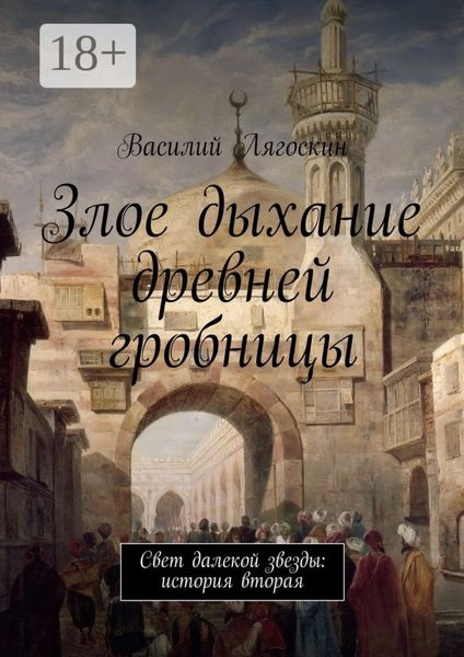 Обложка книги «Злое дыхание древней гробницы. Свет далекой звезды: история вторая»