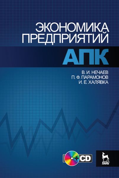Обложка книги  «Экономика предприятий АПК»