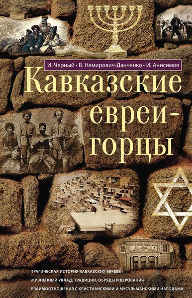 Обложка книги  «Кавказские евреи-горцы»