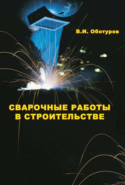 Обложка книги  «Сварочные работы в строительстве»