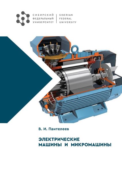 Обложка книги  «Электрические машины и микромашины»