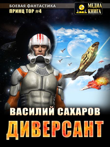Обложка книги  «Диверсант»
