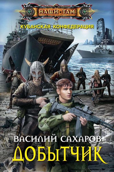 Обложка книги  «Добытчик»