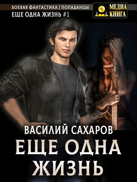 Обложка книги  «Еще одна жизнь»