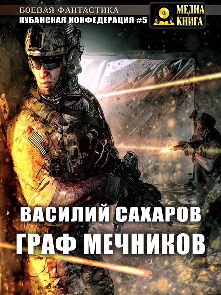 Обложка книги  «Граф Мечников»