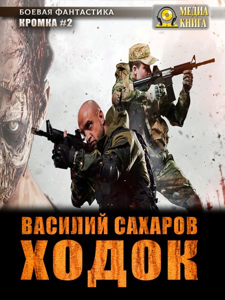 Обложка книги  «Ходок»