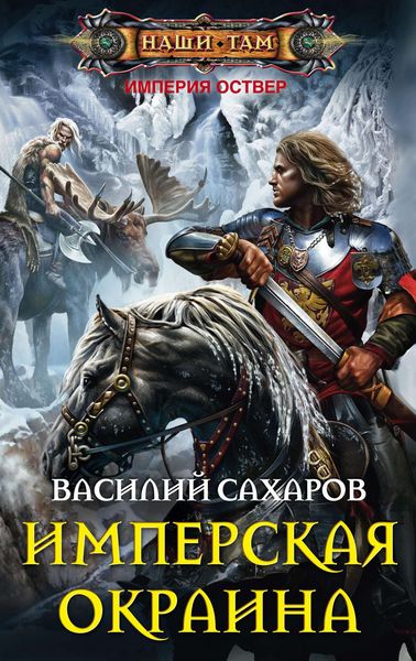 Обложка книги  «Имперская окраина»