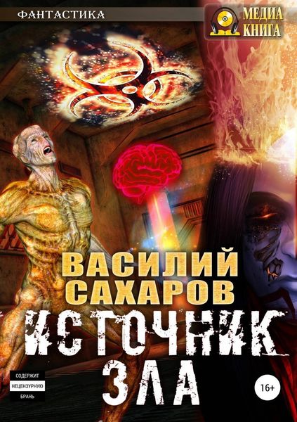 Обложка книги  «Источник зла»