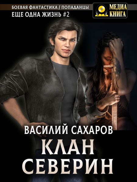 Обложка книги  «Клан Северин»